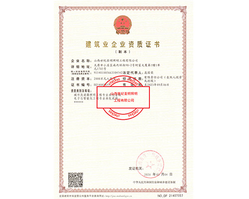 城市及道路照明工程專業承包一級